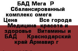 БАД Мега -Р   Сбалансированный комплекс омега 3-6-9  › Цена ­ 1 167 - Все города Медицина, красота и здоровье » Витамины и БАД   . Краснодарский край,Армавир г.